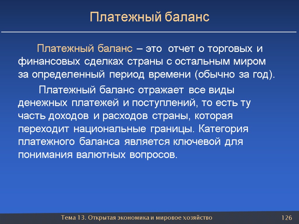 Тема 13. Открытая экономика и мировое хозяйство 126 Платежный баланс Платежный баланс – это